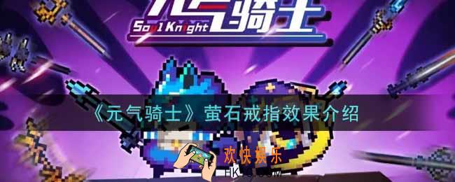 元气骑士萤石戒指效果怎么样_萤石戒指效果介绍