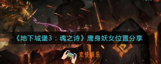 地下城堡3魂之诗鹰身妖女在哪_鹰身妖女位置分享