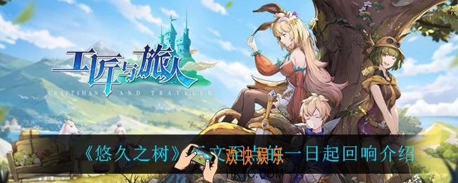 悠久之树天文至点的一日起回响怎么样_天文至点的一日起回响介绍