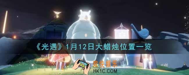 光遇1月12日大蜡烛在哪里2022_光遇1月12号大蜡烛位置一览