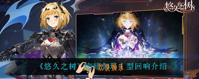 悠久之树宵暗伽玛Ⅰ型回响怎么样_宵暗伽玛Ⅰ型回响介绍