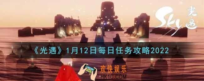 光遇1.12每日任务怎么做2022_1月12日每日任务攻略