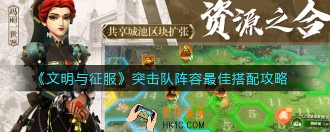 文明与征服突击队阵容怎么搭配_突击队阵容最佳搭配攻略