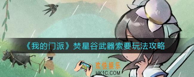 我的门派焚星谷武器索要怎么玩_焚星谷武器索要玩法攻略