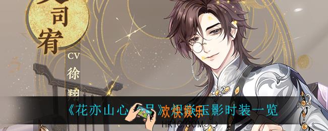 花亦山心之月炽焱玉影怎么样_炽焱玉影时装一览