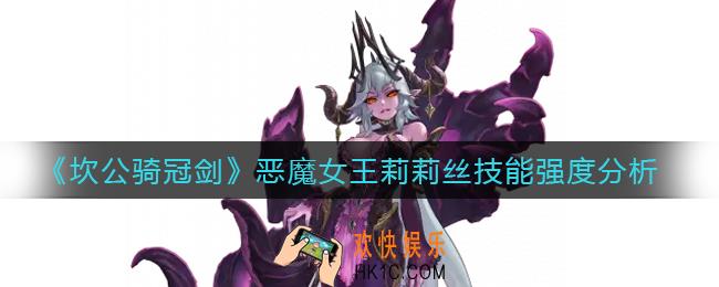 坎公骑冠剑恶魔女王莉莉丝怎么样_恶魔女王莉莉丝技能强度分析