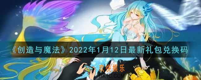 创造与魔法元旦1月12日最新礼包兑换码是什么2022_创魔1.12日兑换码在哪领