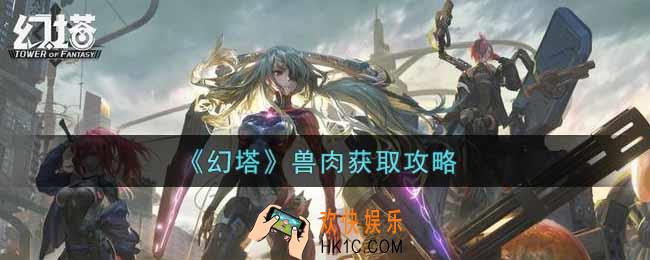 幻塔手游兽肉怎么触发_兽肉获取攻略