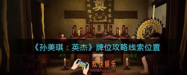孙美琪疑案2022英杰牌位在哪里_牌位攻略线索位置