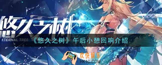 悠久之树午后小憩回响怎么样_午后小憩回响介绍