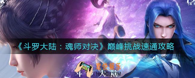 斗罗大陆魂师对决巅峰挑战怎么打_巅峰挑战速通攻略