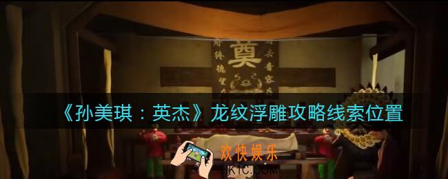孙美琪疑案2022英杰龙纹浮雕在哪里_龙纹浮雕攻略线索位置