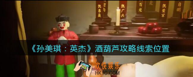 孙美琪疑案2022英杰酒葫芦在哪里_酒葫芦攻略线索位置