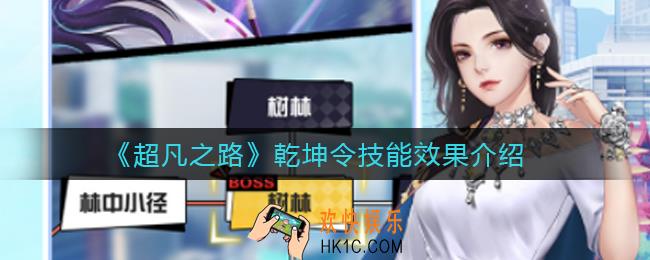 超凡之路乾坤令怎么样_乾坤令技能效果介绍