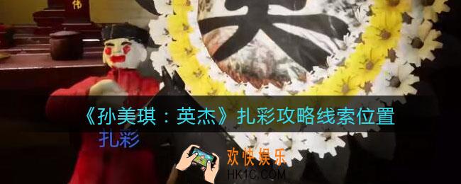 孙美琪疑案2022英杰扎彩在哪里_扎彩攻略线索位置