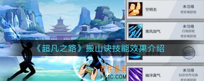 ​超凡之路搬山诀怎么样_​搬山诀技能效果介绍