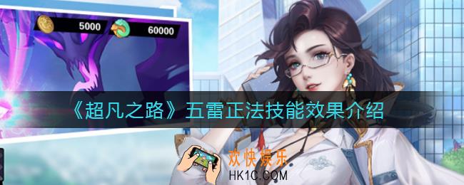 超凡之路五雷正法怎么样_五雷正法技能效果介绍