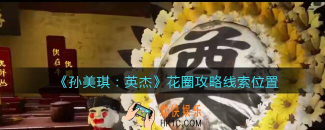 孙美琪疑案2022英杰花圈在哪里_花圈攻略线索位置
