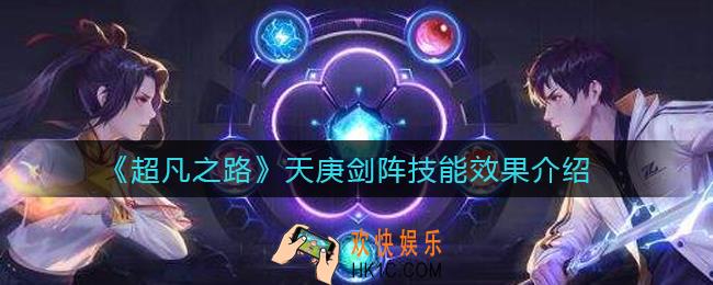 超凡之路天庚剑阵怎么样_天庚剑阵技能效果介绍