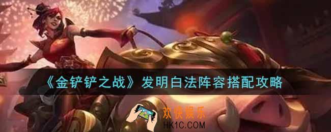 金铲铲之战发明白法阵容怎么搭配_发明白法阵容搭配攻略