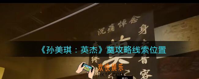 孙美琪疑案2022英杰奠在哪里_奠攻略线索位置