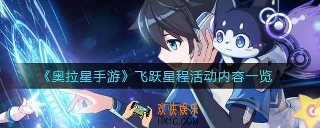 奥拉星手游飞跃星程活动怎么玩_飞跃星程活动内容一览