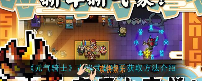元气骑士古代武器残页怎么获得_古代武器残页获取方法介绍
