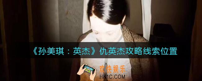 孙美琪疑案2022英杰线索仇英杰在哪里_仇英杰攻略线索位置
