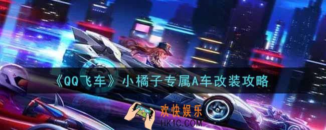 QQ飞车手游小橘子专属A车怎么改装_小橘子专属A车改装攻略