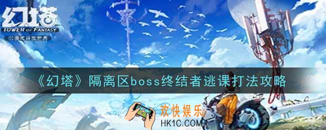 幻塔手游隔离区boss终结者逃课怎么打_隔离区boss终结者逃课打法攻略