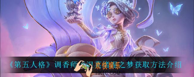 第五人格调香师摩涅莫绪涅之梦怎么获得_调香师摩涅莫绪涅之梦获取方法介绍