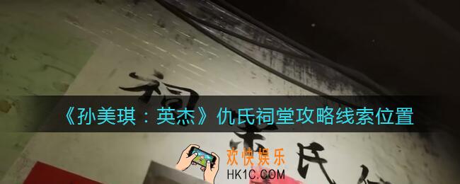 孙美琪疑案2022英杰仇氏祠堂在哪里_仇氏祠堂攻略线索位置