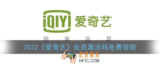 2022爱奇艺会员激活码免费领取_爱奇艺会员激活码大全最新2022