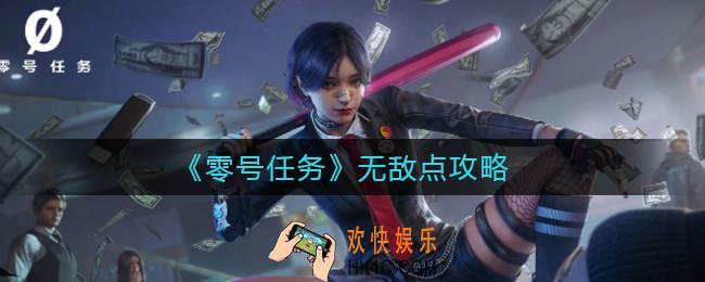 零号任务无敌点在哪里_无敌点攻略