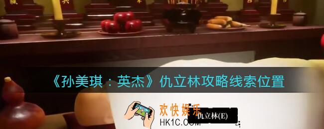 孙美琪疑案2022英杰仇立林在哪里_仇立林攻略线索位置