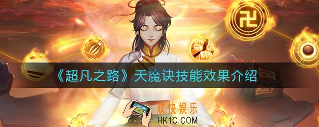 超凡之路天魔诀怎么样_天魔诀技能效果介绍