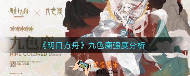 明日方舟九色鹿值得培养吗_九色鹿强度分析