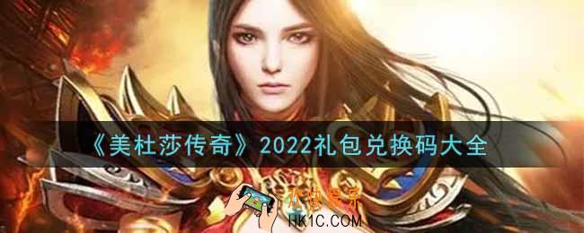 美杜莎传奇最新礼包兑换码有哪些2022_礼包码领取