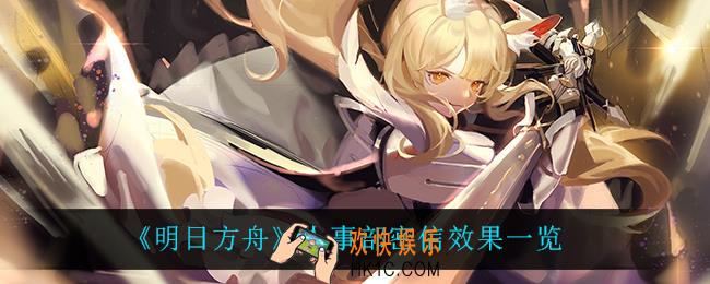 明日方舟人事部密信怎么样_人事部密信效果一览