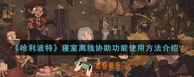 哈利波特魔法觉醒寝室离线协助功能怎么用_寝室离线协助功能使用方法介绍