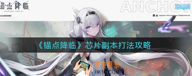 锚点降临芯片副本怎么打_芯片副本打法攻略