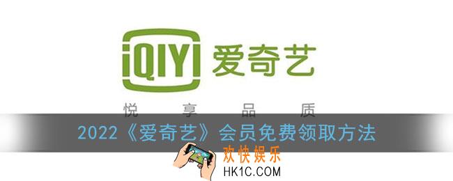 爱奇艺会员免费领取2022_2022最新免费领取爱奇艺会员方法