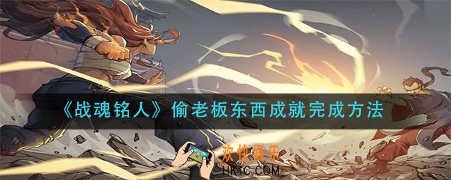 战魂铭人偷老板东西成就怎么做_偷老板东西成就完成方法