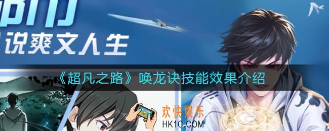 超凡之路唤龙诀怎么样_唤龙诀技能效果介绍