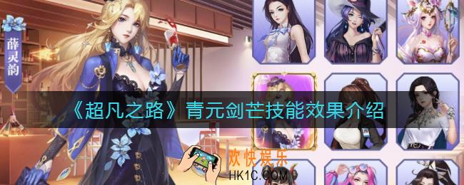 超凡之路青元剑芒怎么样_青元剑芒技能效果介绍