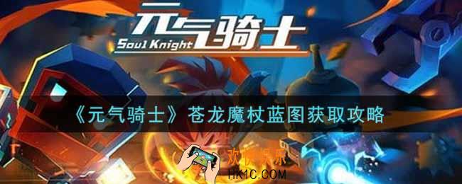 元气骑士苍龙魔杖蓝图怎么获得_苍龙魔杖蓝图获取攻略