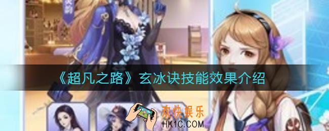 超凡之路玄冰诀怎么样_玄冰诀技能效果介绍