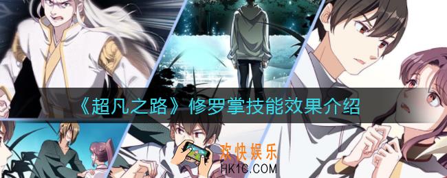 超凡之路修罗掌怎么样_修罗掌技能效果介绍