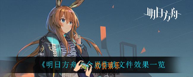 明日方舟全局作战文件怎么样_全局作战文件效果一览