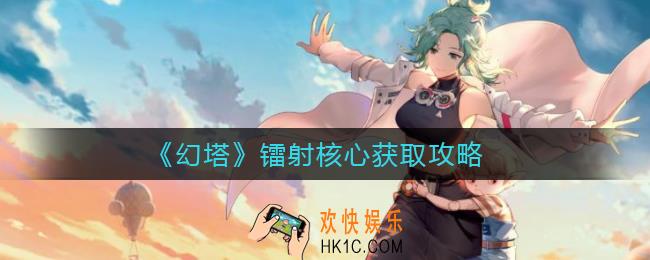 幻塔镭射核心怎么获得_幻塔镭射核心获取攻略